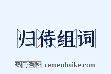 归侍组词是什么意思的图片